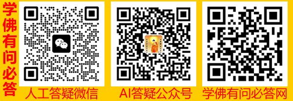 学佛有问必答公众号